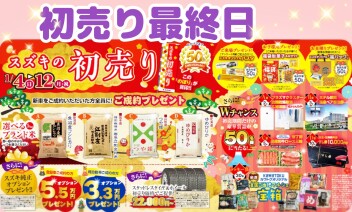 初売り最終日です！！